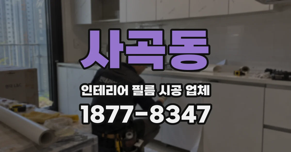 사곡동 인테리어 필름 시공 업체
