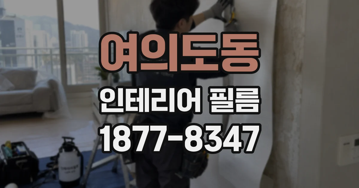 여의도동 인테리어 필름