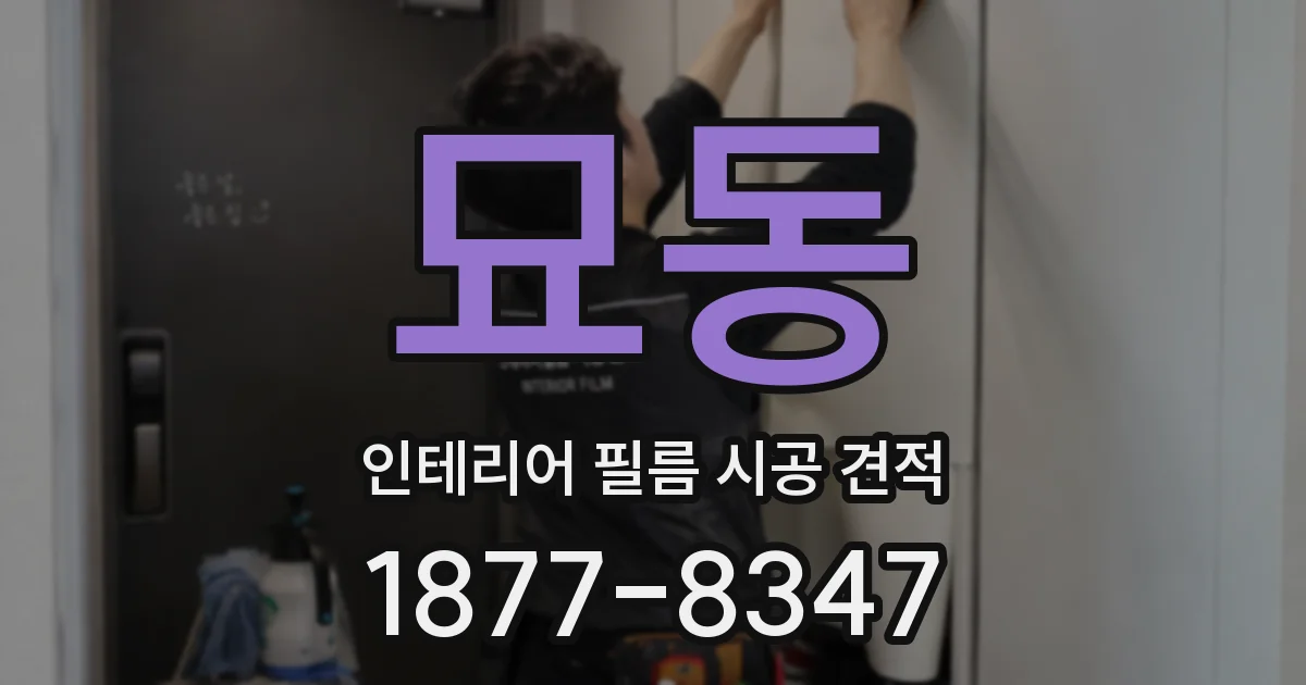 묘동 인테리어 필름 시공 견적