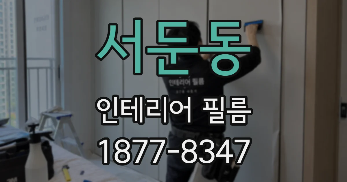 서둔동 인테리어 필름