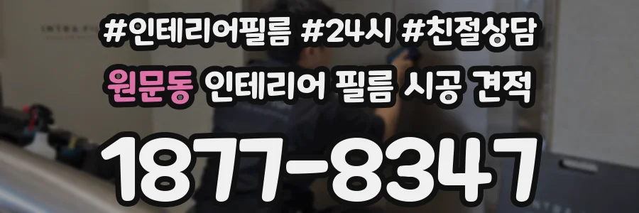 원문동 인테리어 필름 시공 견적