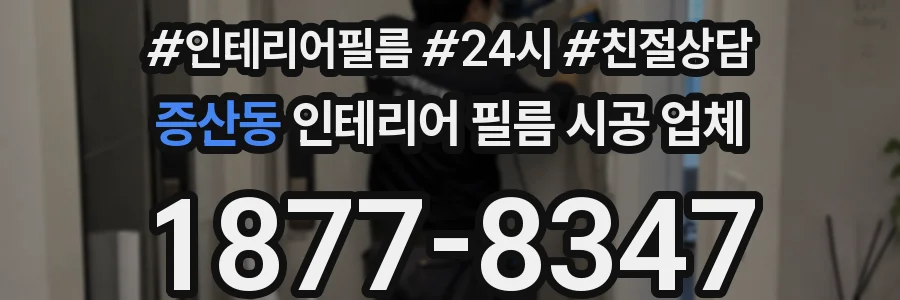 증산동 인테리어 필름 시공 업체