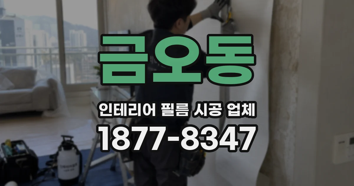 금오동 인테리어 필름 시공 업체