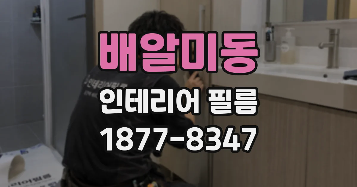 배알미동 인테리어 필름