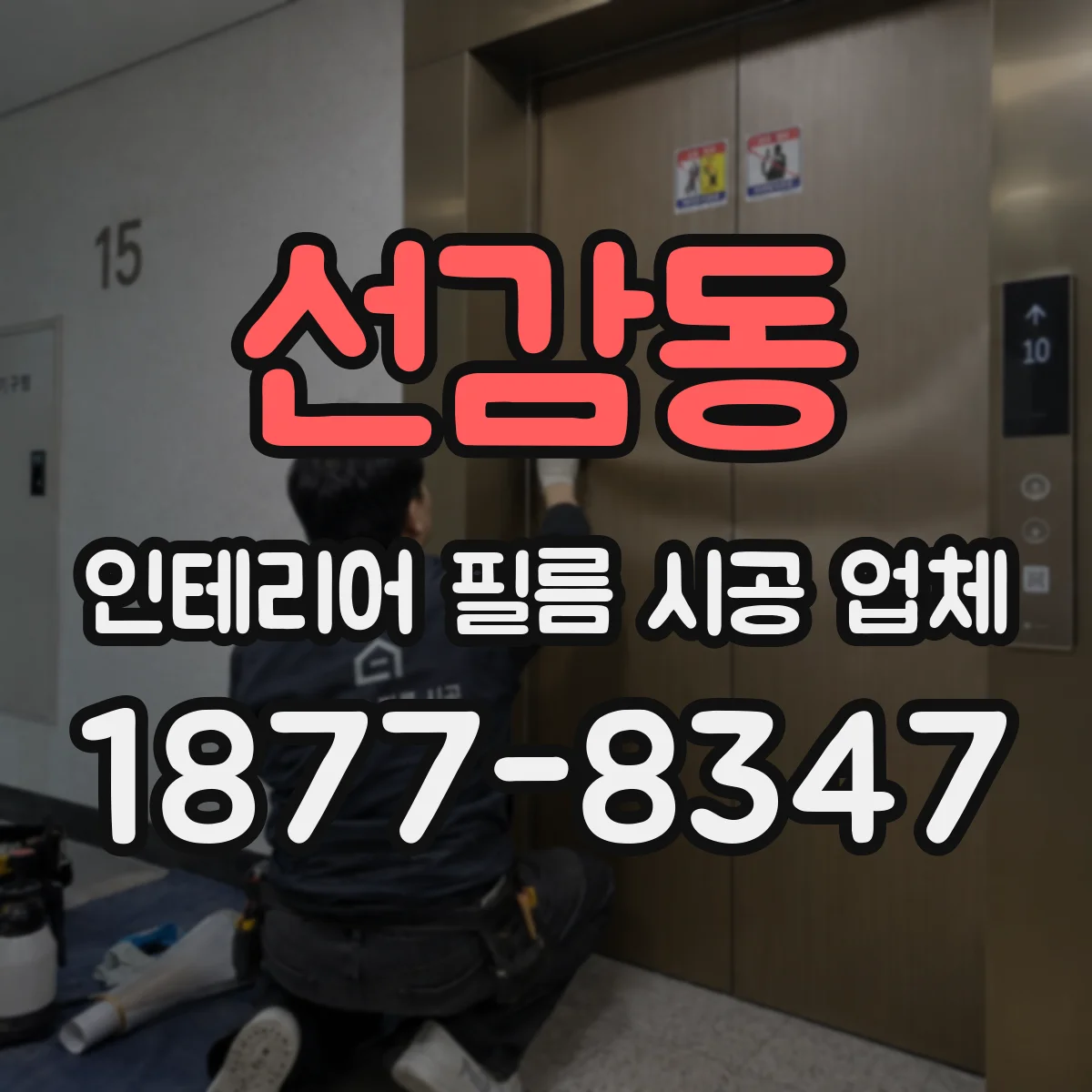 선감동 인테리어 필름 시공 업체