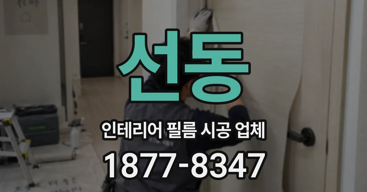 선동 인테리어 필름 시공 업체