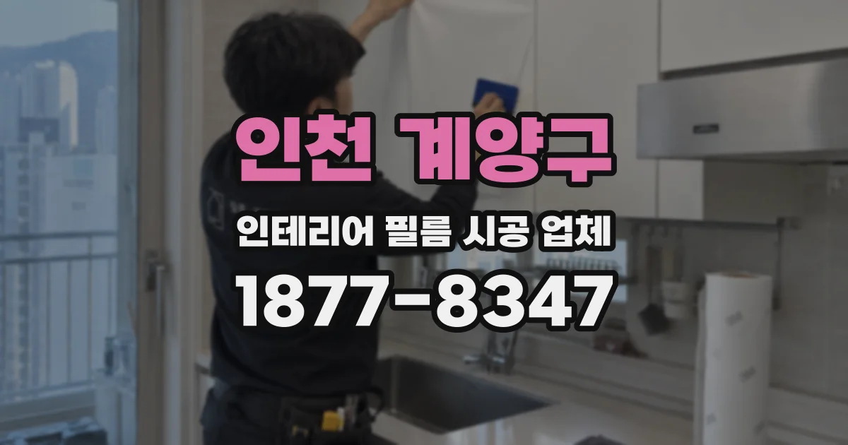 인천 계양구 인테리어 필름 시공 업체