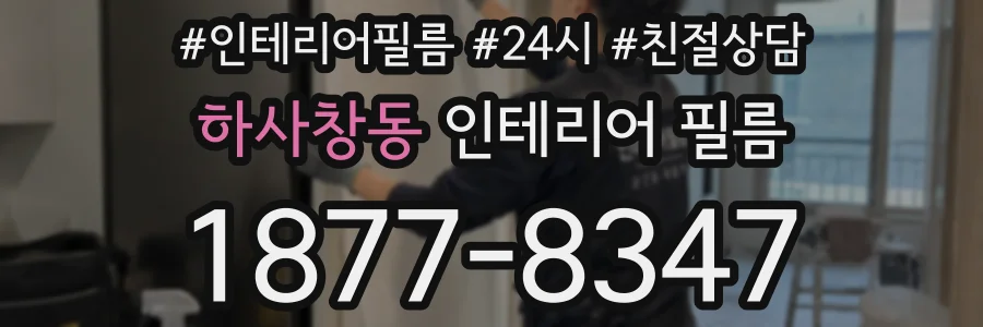 하사창동 인테리어 필름