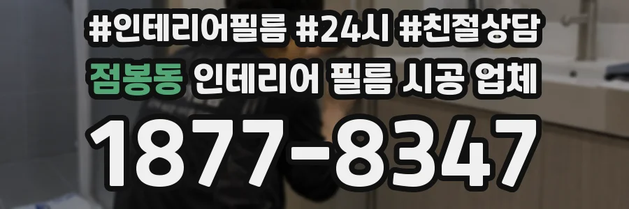 점봉동 인테리어 필름 시공 업체