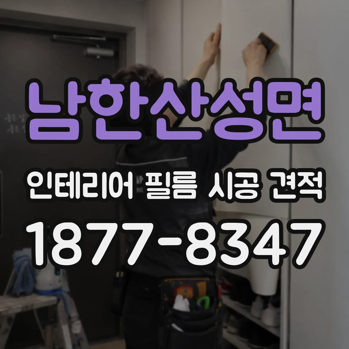 남한산성면 인테리어 필름 시공 견적