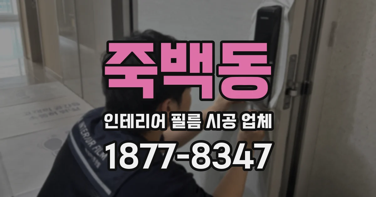 죽백동 인테리어 필름 시공 업체