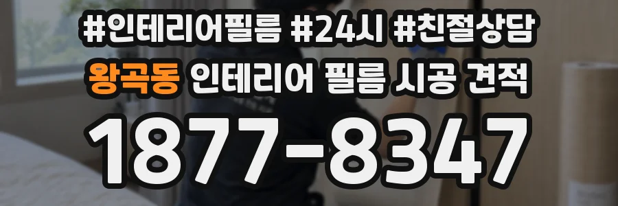 왕곡동 인테리어 필름 시공 견적