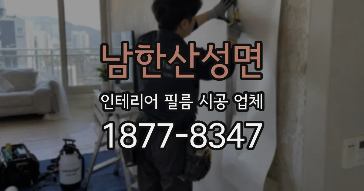 남한산성면 인테리어 필름 시공 업체