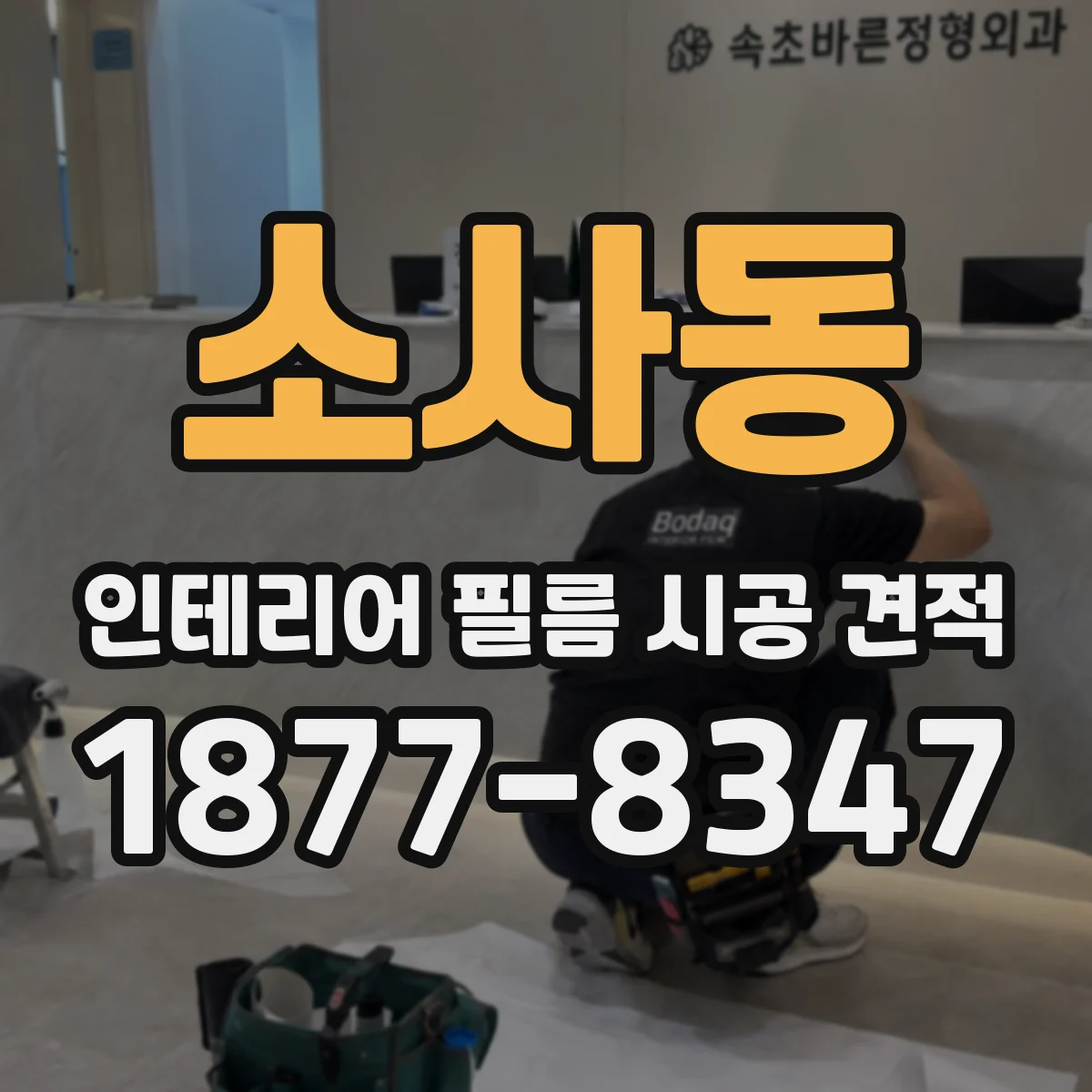 소사동 인테리어 필름 시공 견적