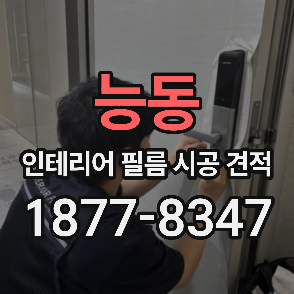 능동 인테리어 필름 시공 견적