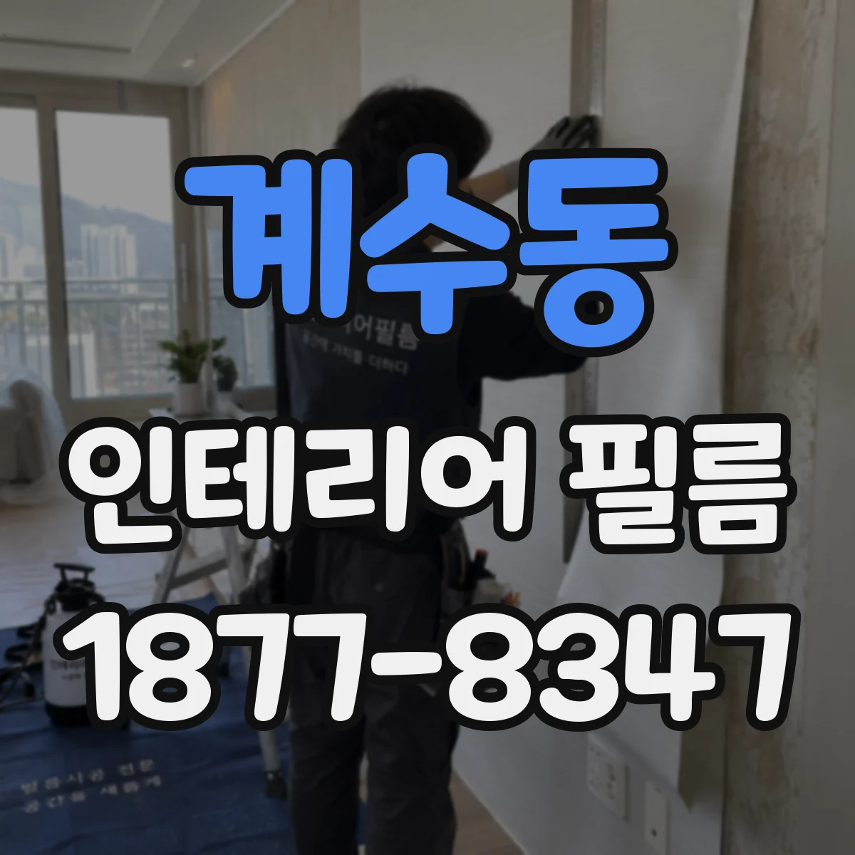 계수동 인테리어 필름