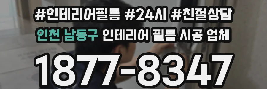인천 남동구 인테리어 필름 시공 업체