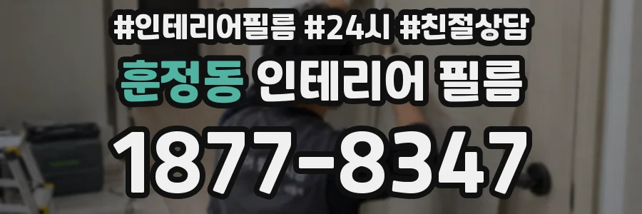 훈정동 인테리어 필름