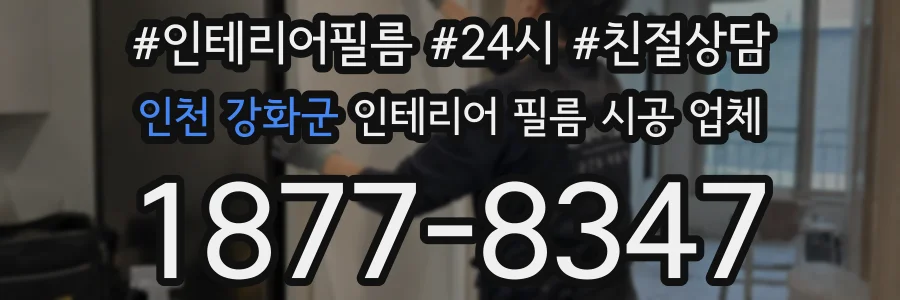 인천 강화군 인테리어 필름 시공 업체