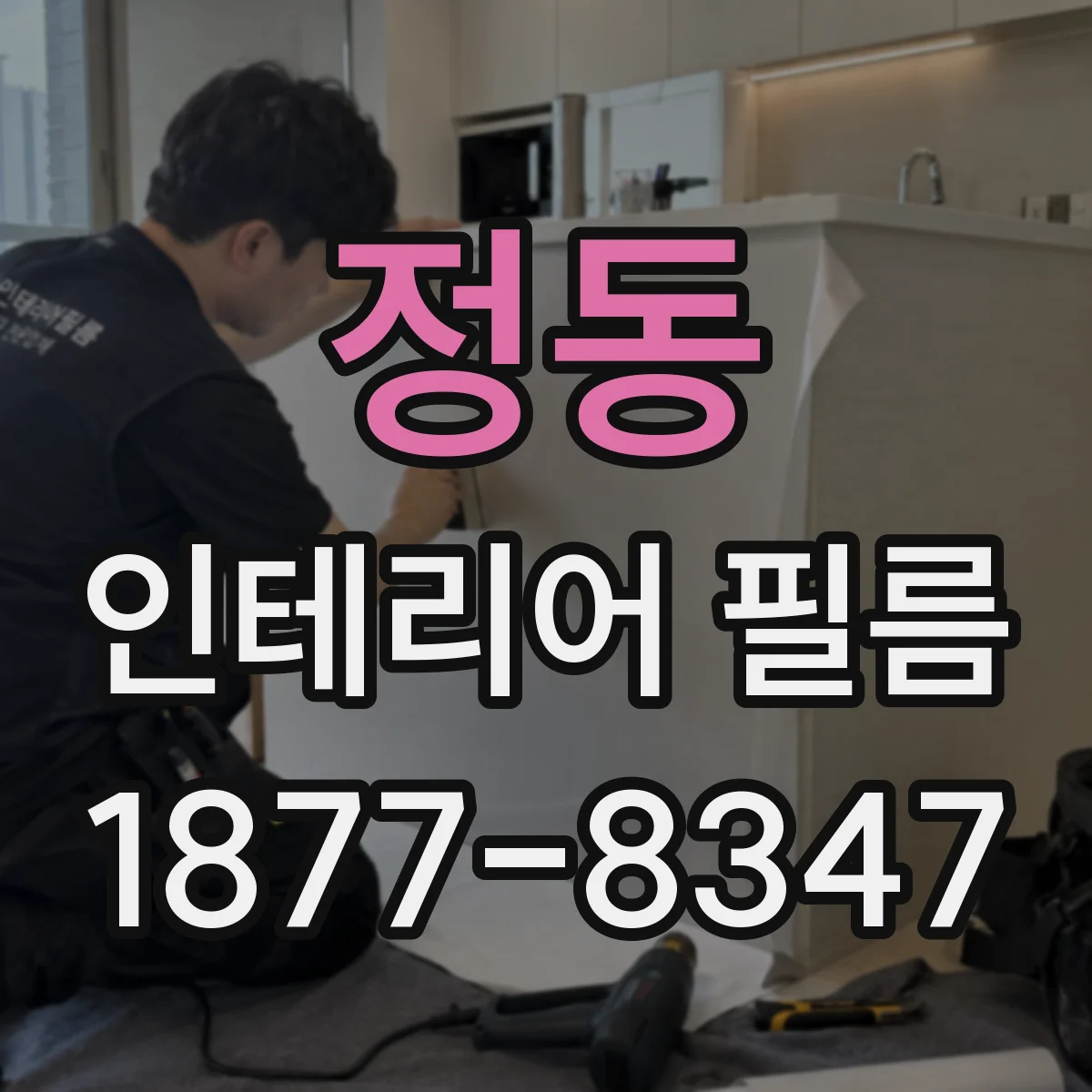 정동 인테리어 필름