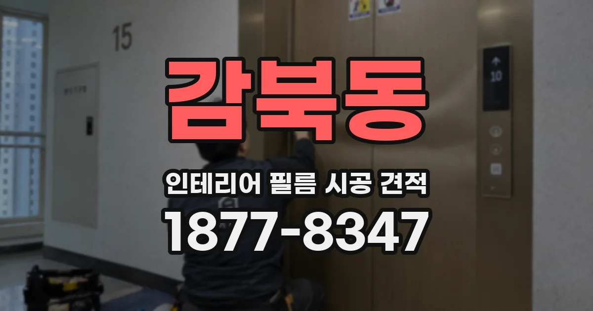 감북동 인테리어 필름 시공 견적