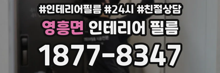 영흥면 인테리어 필름