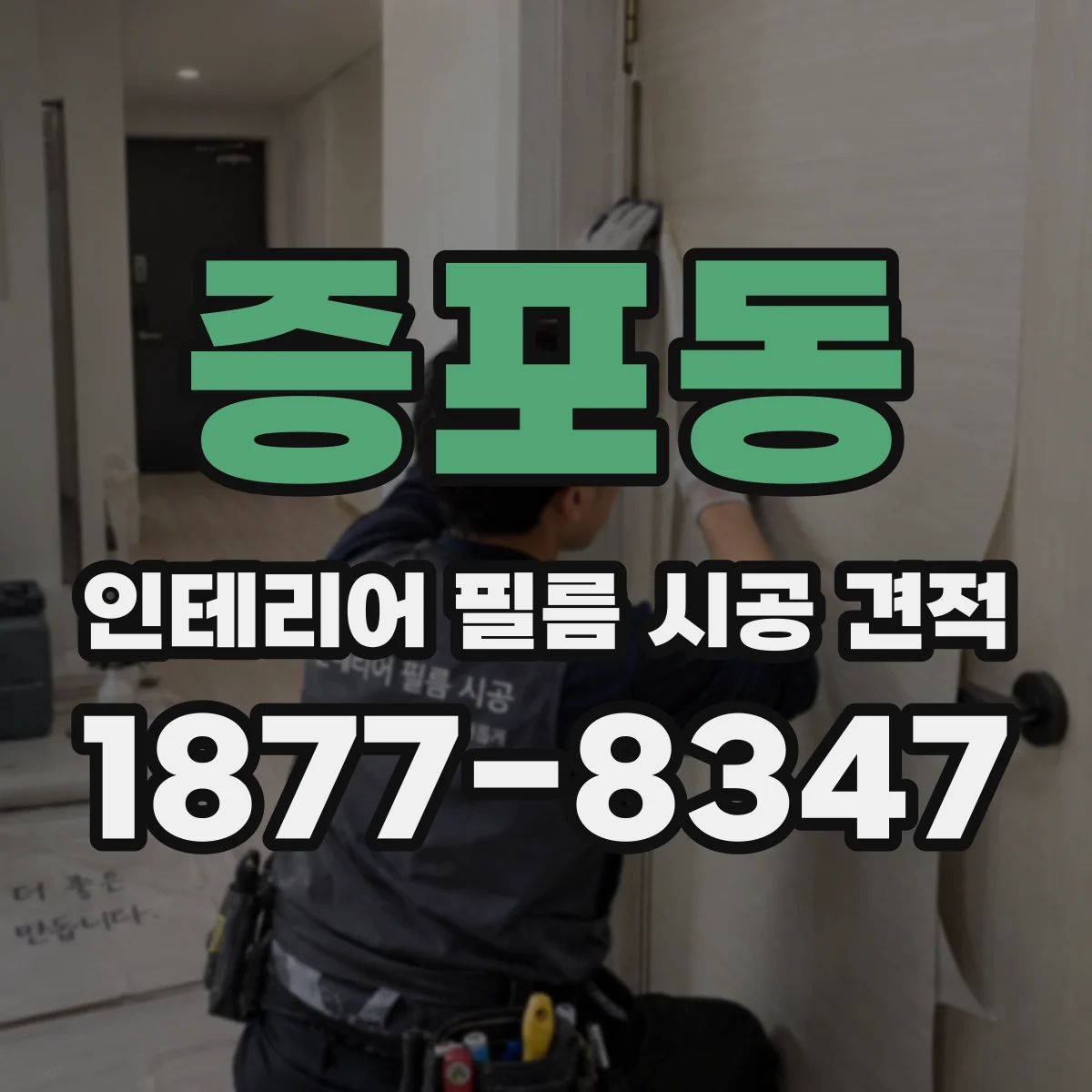 증포동 인테리어 필름 시공 견적