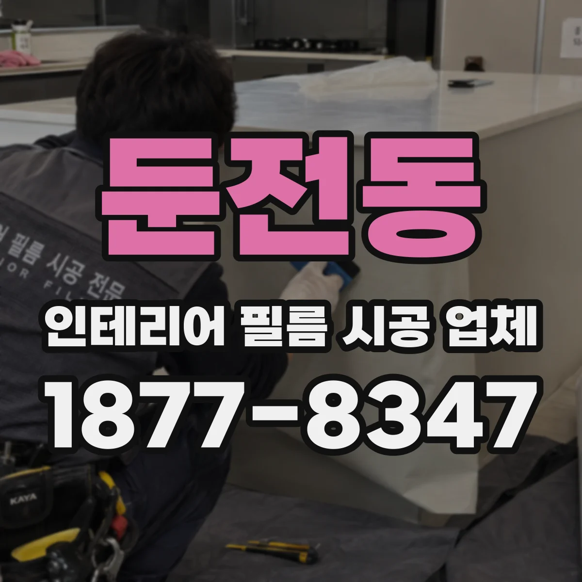 둔전동 인테리어 필름 시공 업체