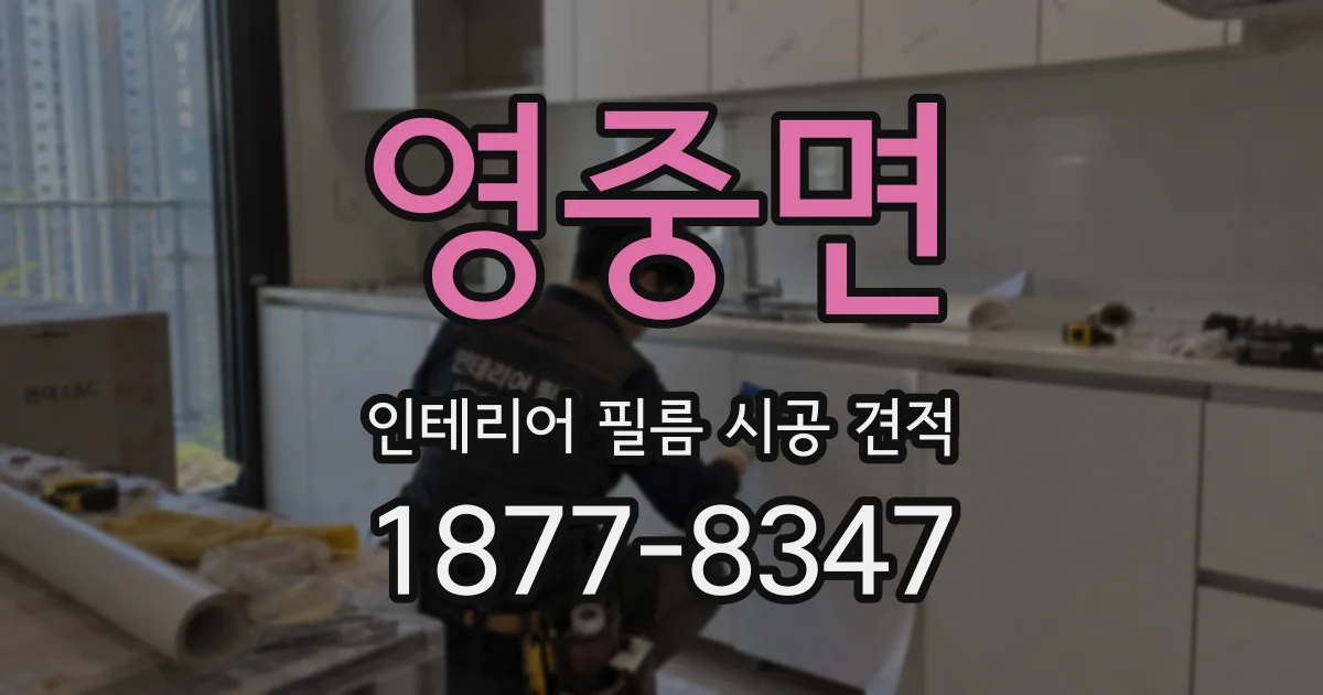 영중면 인테리어 필름 시공 견적