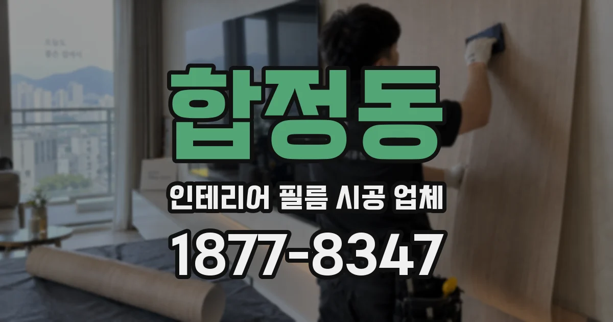 합정동 인테리어 필름 시공 업체