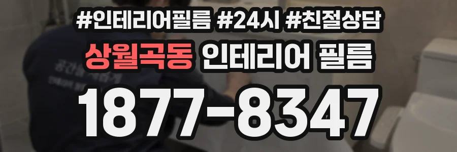 상월곡동 인테리어 필름