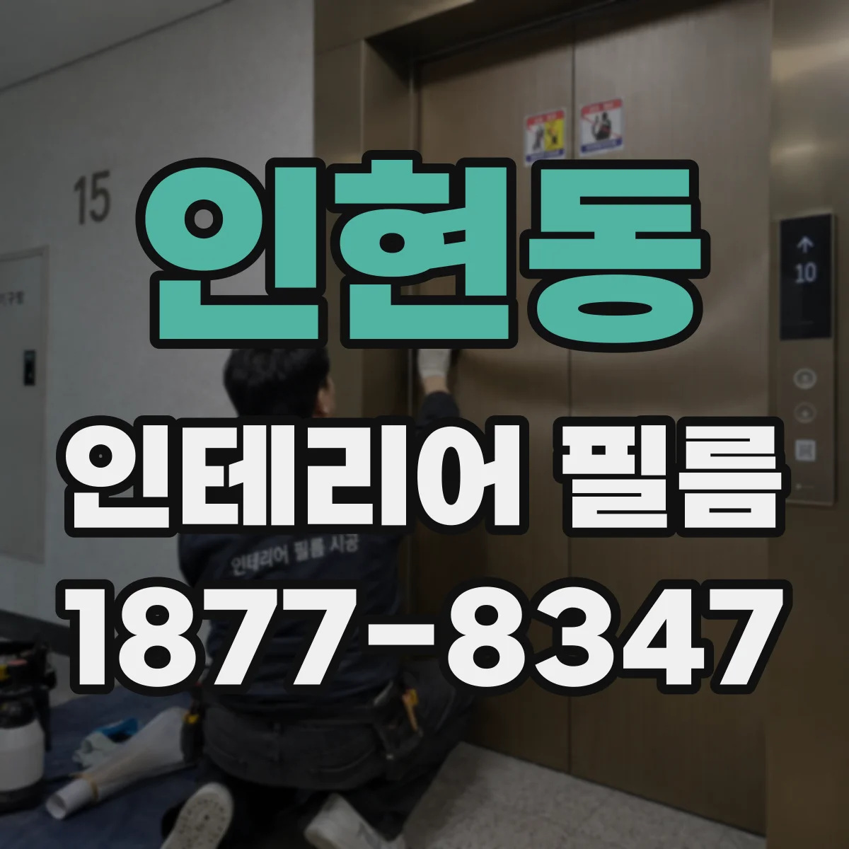 인현동 인테리어 필름