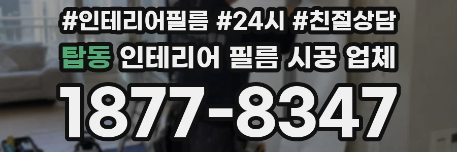 탑동 인테리어 필름 시공 업체