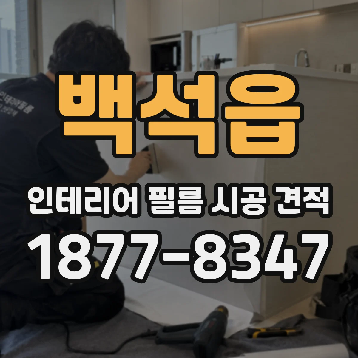 백석읍 인테리어 필름 시공 견적