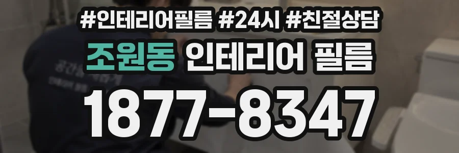 조원동 인테리어 필름