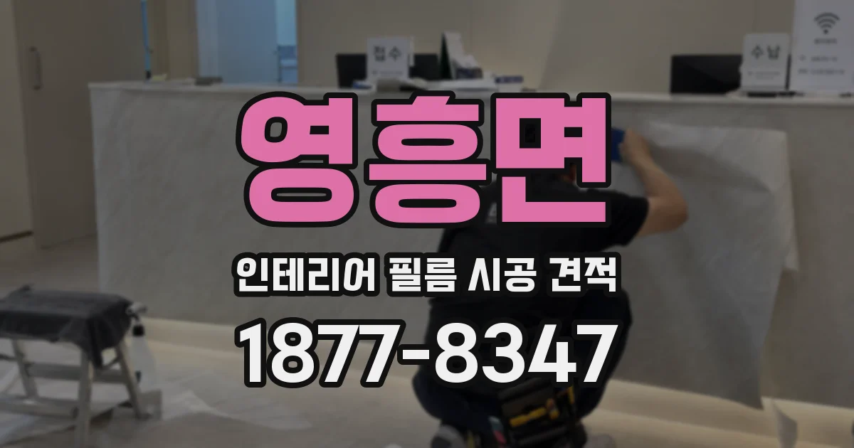 영흥면 인테리어 필름 시공 견적