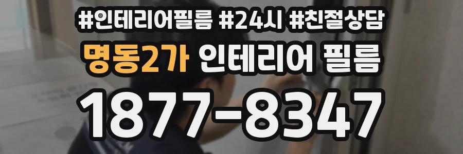 명동2가 인테리어 필름