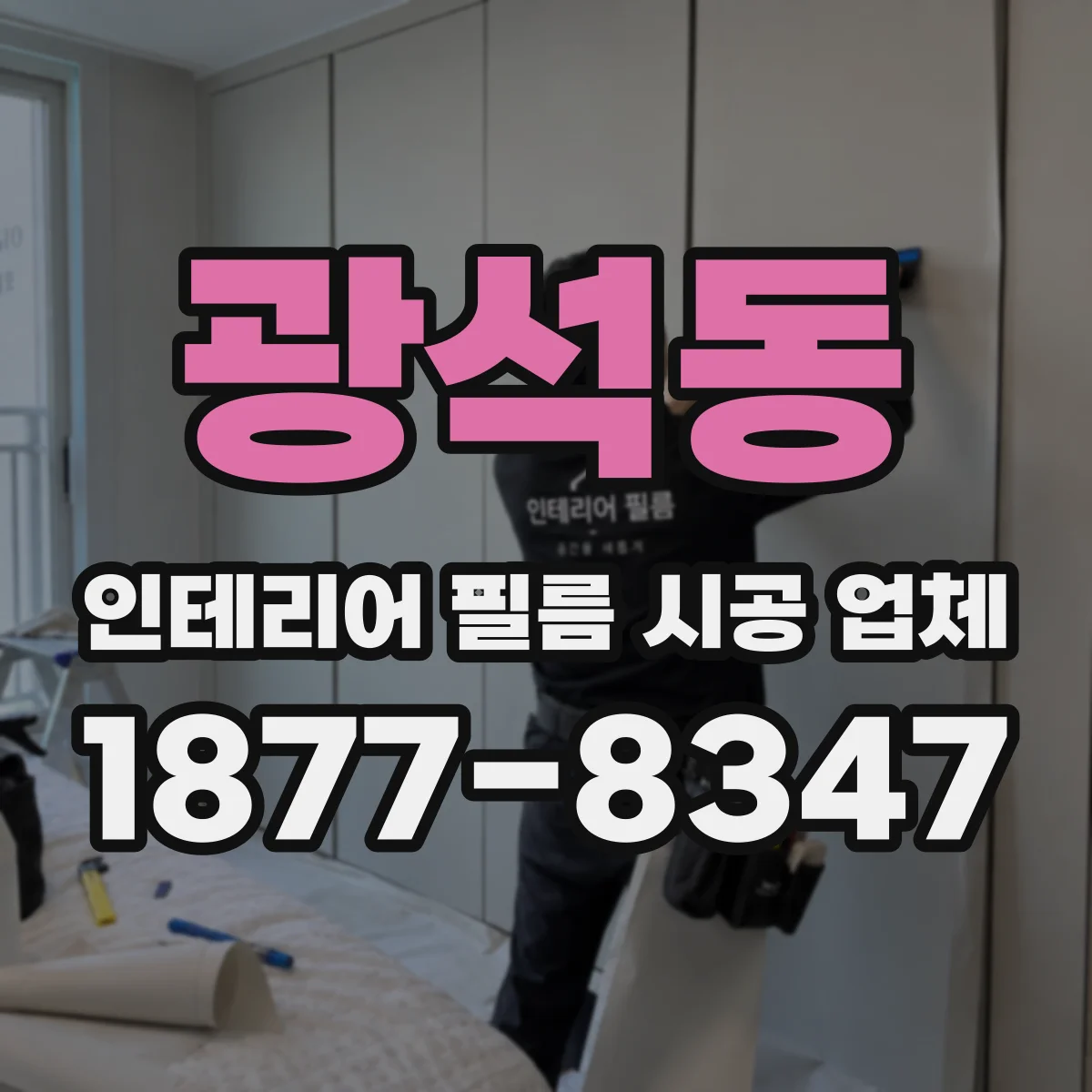 광석동 인테리어 필름 시공 업체