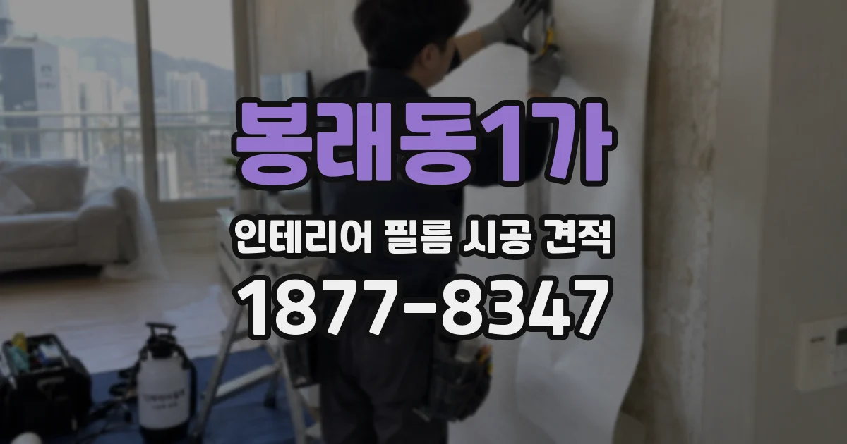 봉래동1가 인테리어 필름 시공 견적