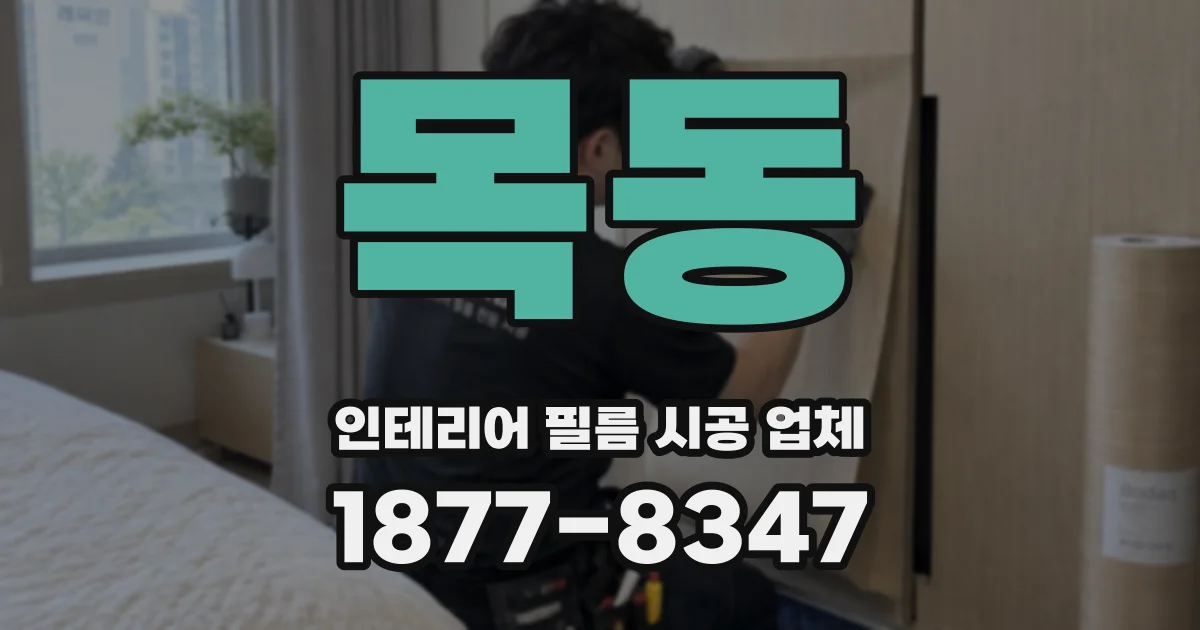목동 인테리어 필름 시공 업체