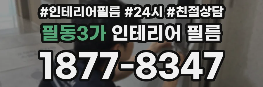 필동3가 인테리어 필름