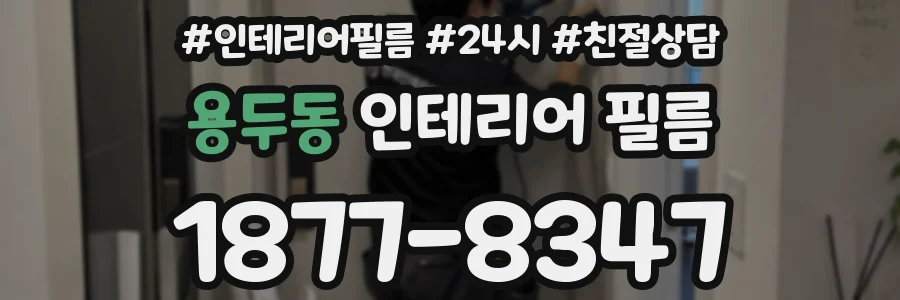 용두동 인테리어 필름