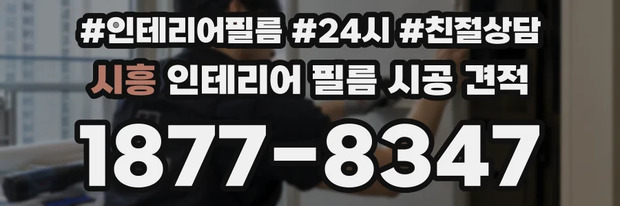 시흥 인테리어 필름 시공 견적