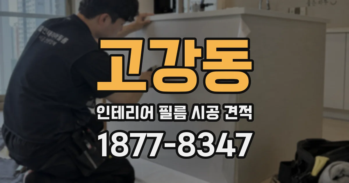 고강동 인테리어 필름 시공 견적