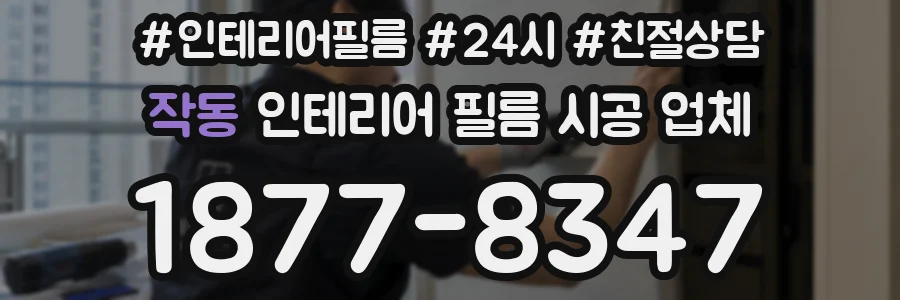 작동 인테리어 필름 시공 업체