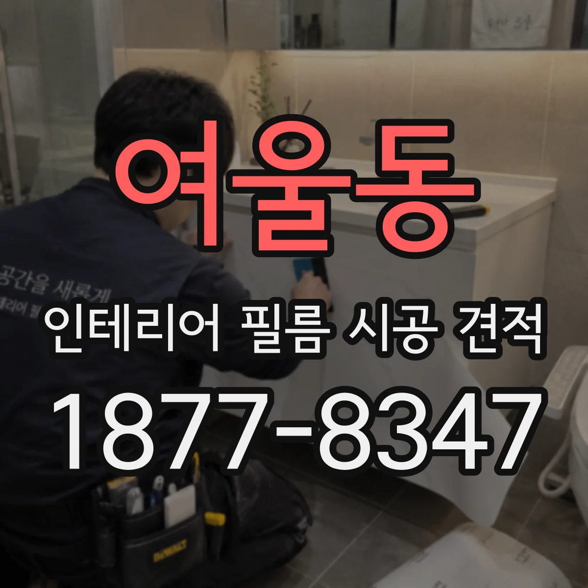 여울동 인테리어 필름 시공 견적