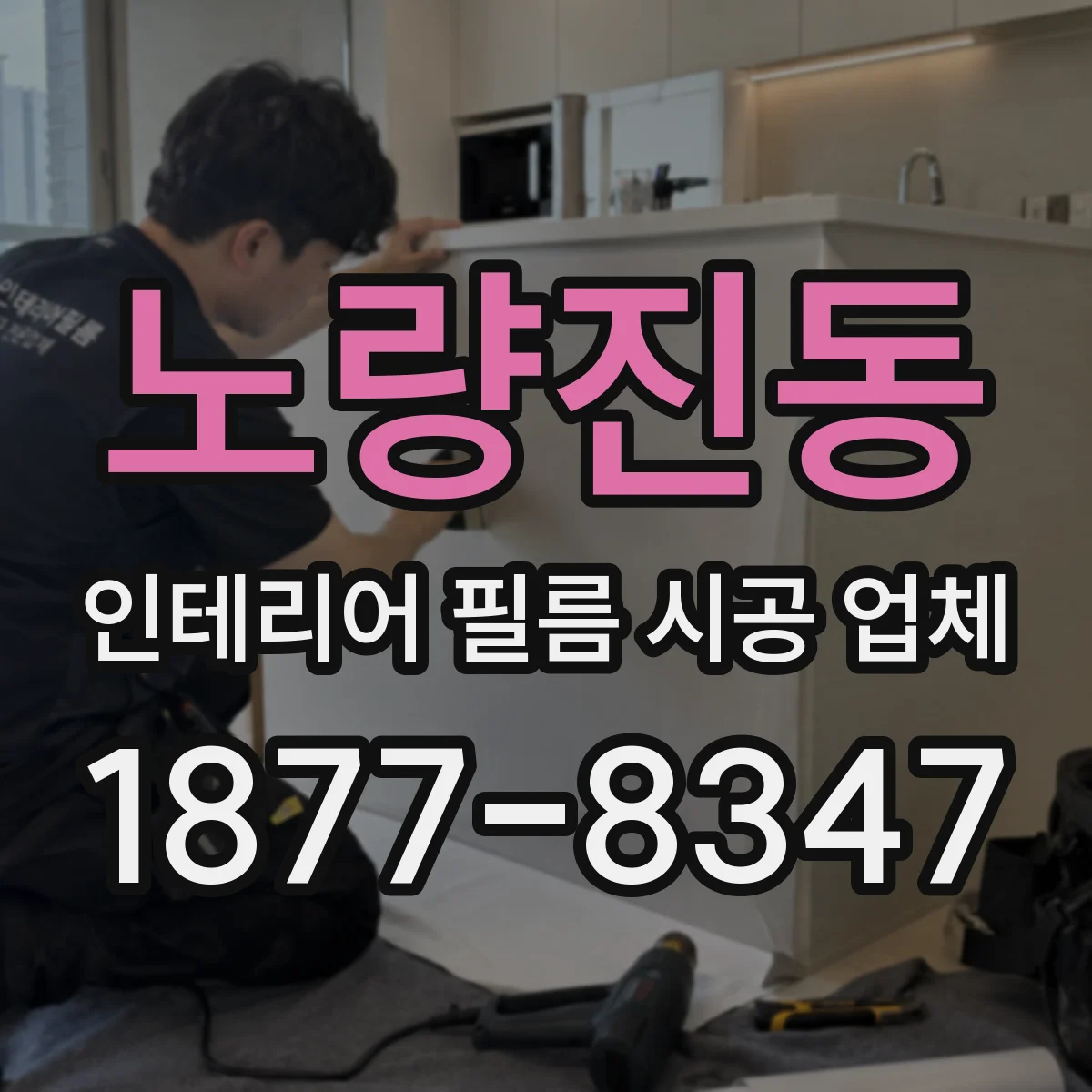 노량진동 인테리어 필름 시공 업체