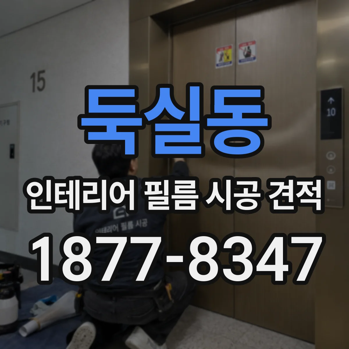 둑실동 인테리어 필름 시공 견적