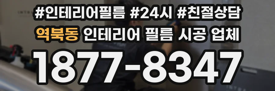 역북동 인테리어 필름 시공 업체