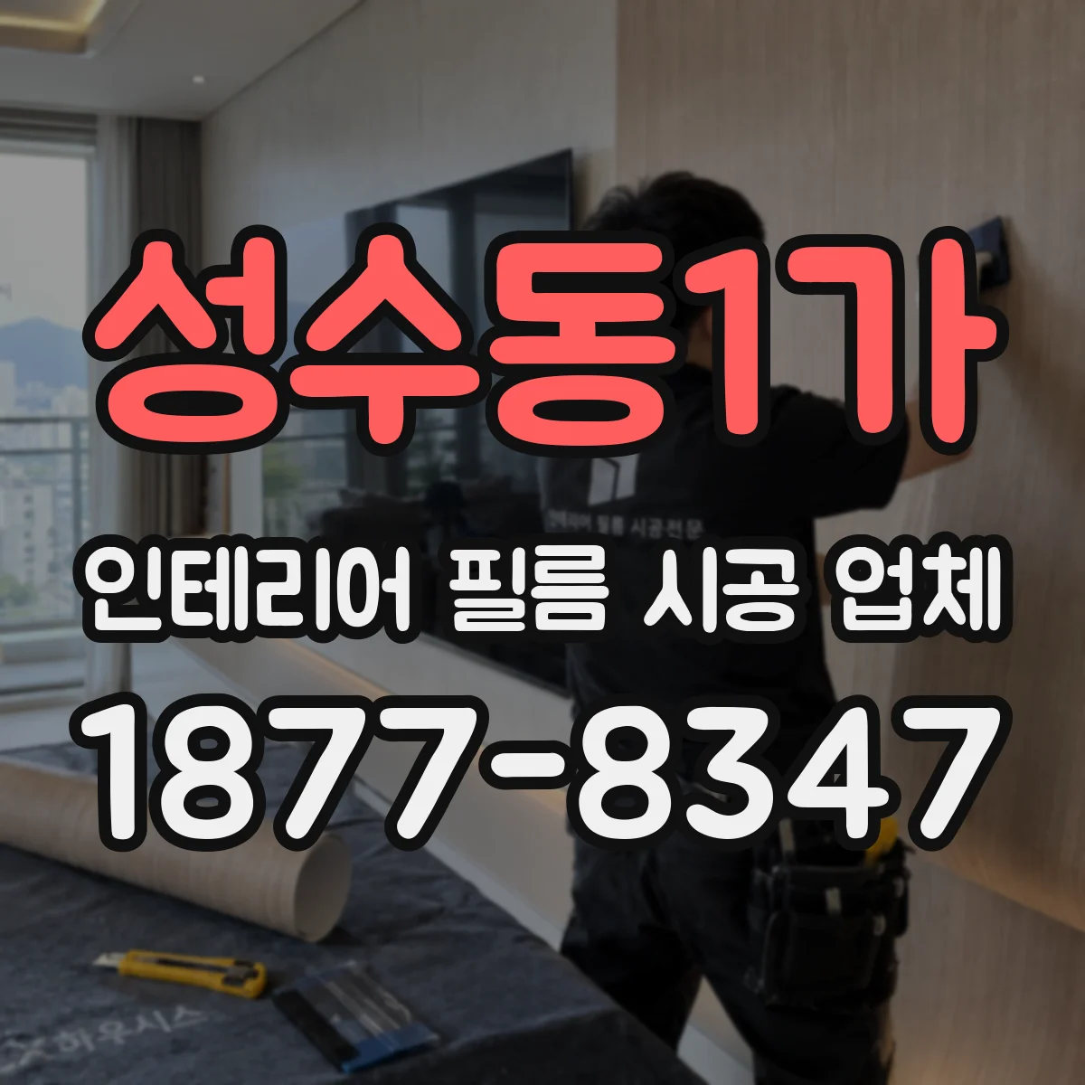 성수동1가 인테리어 필름 시공 업체